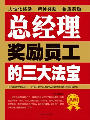 cover image of 总经理奖励员工的三大法宝